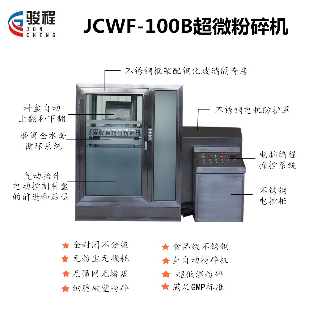 100型靈芝低溫細(xì)胞破壁機(jī)